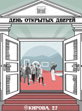 День открытых дверей