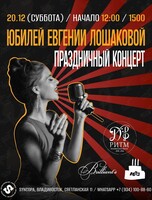Юбилей Евгении Лошаковой. Праздничный концерт