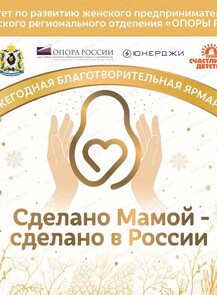 Благотворительная ярмарка "Сделано мамой – сделано в России"