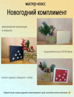 Мастер-класс "Новогодний комплимент"