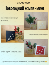 Мастер-класс "Новогодний комплимент"