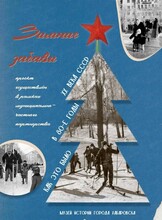 Выставка "Зимние забавы"