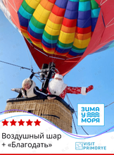 Тур «Полет на воздушном шаре + зимняя сказка на базе "Благодать"»