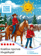 Квест-тур «Алексей-Никольское: Ковбои против Индейцев!»