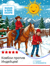 Квест-тур «Алексей-Никольское: Ковбои против Индейцев!»