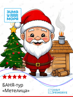 Баня-тур «Метелица»