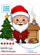 Баня-тур «Метелица»