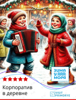 Тур «Новогодний корпоратив в деревне»