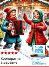 Тур «Новогодний корпоратив в деревне»