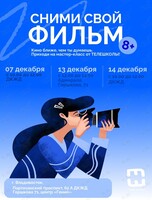 Бесплатный мастер-класс «Сними свой фильм» для детей от 8 лет