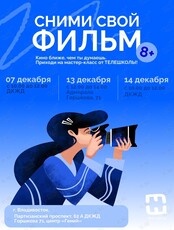 Бесплатный мастер-класс «Сними свой фильм» для детей от 8 лет