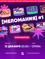 Игра "Меломания" #1