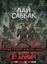 Группа «Лай Саббак» с программой «КиШ»