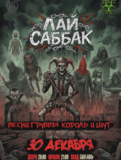 Группа «Лай Саббак» с программой «КиШ»