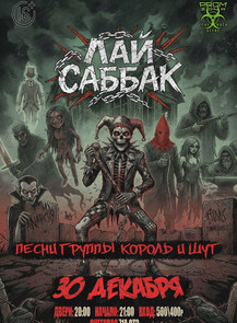 Группа «Лай Саббак» с программой «КиШ»