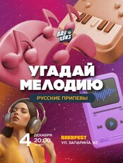 Интеллектуальная игра "Вау квиз". Угадай мелодию