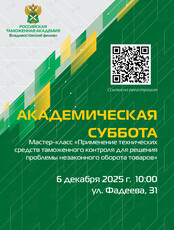 Академическая суббота: мастер-класс «Применение технических средств таможенного контроля для решения проблемы незаконного оборота товаров»