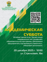 Академическая суббота: интерактивная игра и презентация нескольких образовательных программ