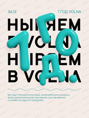 День рождения водного комплекса Volna