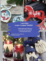 Новогодняя мастерская в "Тыкве"
