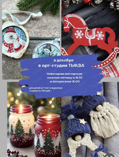 Новогодняя мастерская в "Тыкве"
