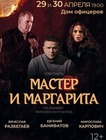 Спектакль «Мастер и Маргарита»