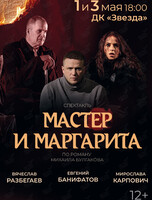 Спектакль «Мастер и Маргарита»