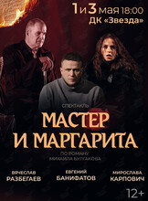 Спектакль «Мастер и Маргарита»