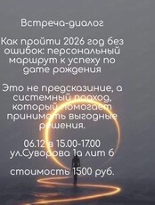 Встреча-диалог "Как пройти 2026 год без ошибок: персональный маршрут к успеху"