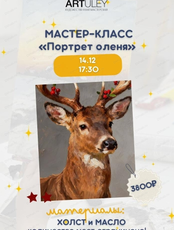 Мастер-класс "Портрет оленя"