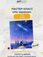 Мастер-класс "На окраине"