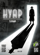 Турнир по настольной игре «Нуар»