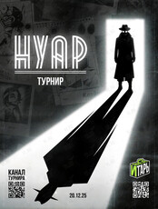 Турнир по настольной игре «Нуар»