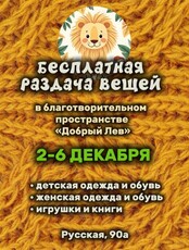 Бесплатная раздача вещей