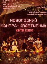 Новогодний мантра-квартирник