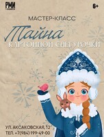 Новогодний мастер-класс «Тайна картонной Снегурочки»