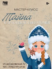 Новогодний мастер-класс «Тайна картонной Снегурочки»