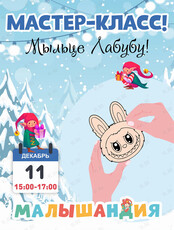 Мастер-класс «Мыльце Лабубу»