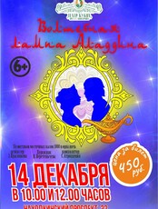 Спектакль «Волшебная лампа Аладдина»