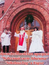 Предрождественская программа «Чудесный свет Адвента»