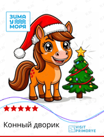 Тур «Конный дворик»