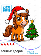 Тур «Конный дворик»