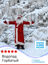 Тур «Водопад Горбатый»