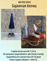 Мастер-класс "Бархатная ёлочка"