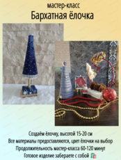 Мастер-класс "Бархатная ёлочка"