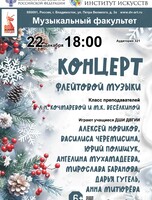Концерт флейтовой музыки