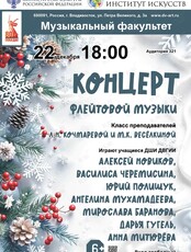 Концерт флейтовой музыки