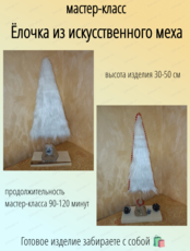 Мастер-класс "Ёлочка из искусственного меха"