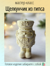 Мастер-класс "Щелкунчик из гипса"