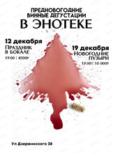 Предновогодние винные дегустации